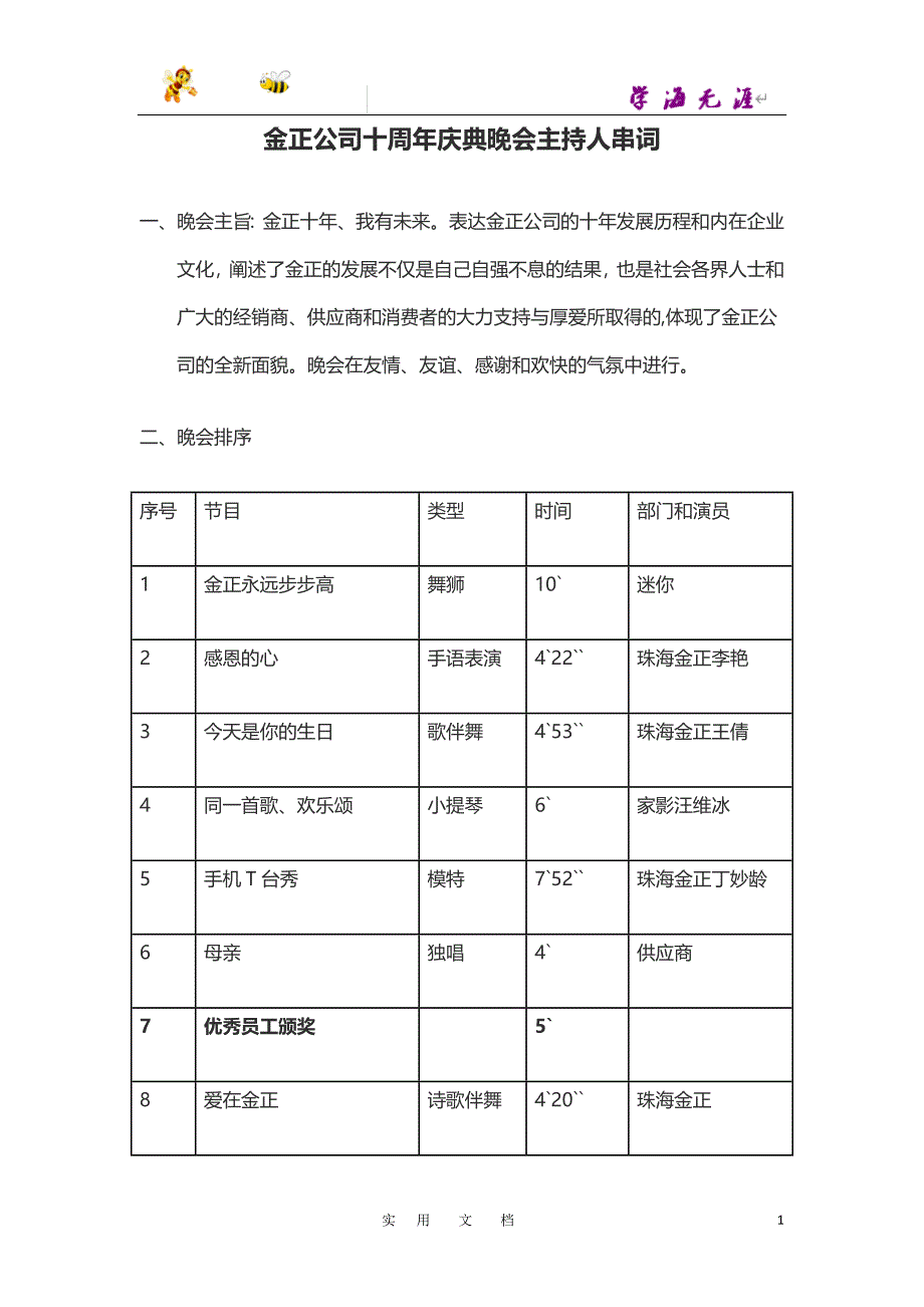 公司十周庆典晚会主持人串词_第1页