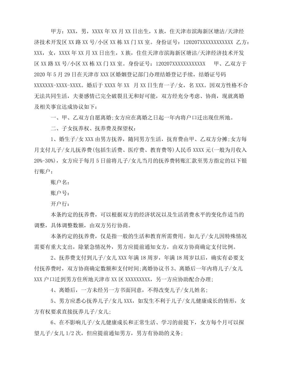 2020年最新深圳离婚协议书范本下载_第3页