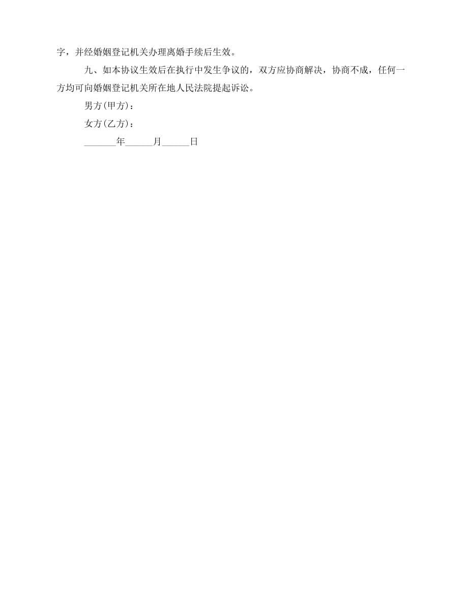 2020年最新深圳离婚协议书范本下载_第5页