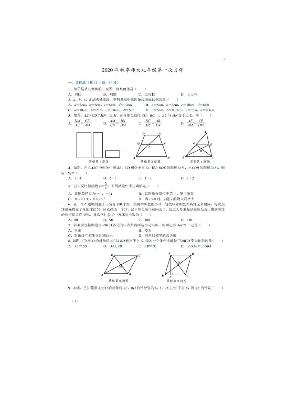 2020年秋季陕西省西安市师大附中九年级第一次月考数学试题无答案_第1页