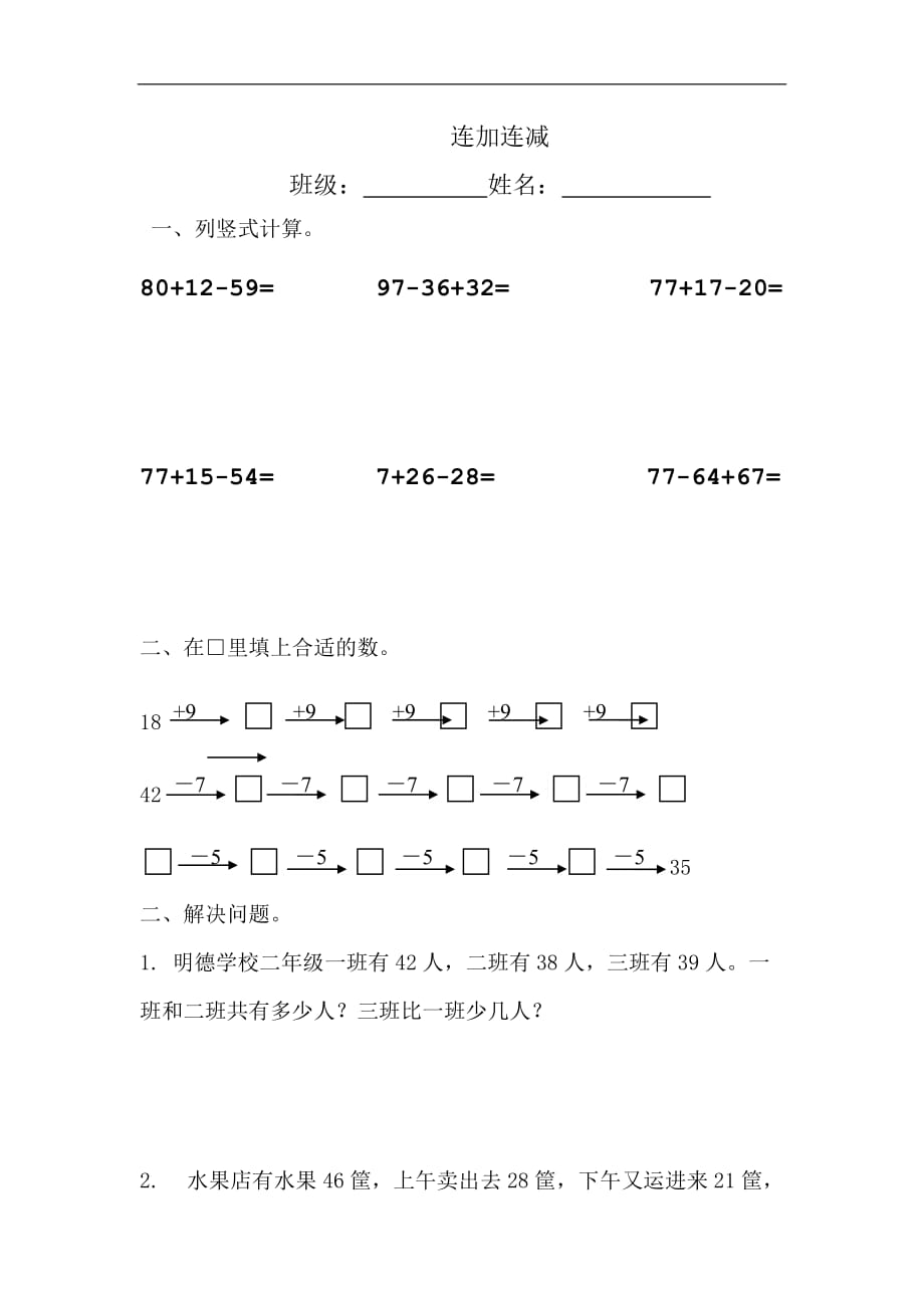 二年级上学期（上册）数学一课一练－连加连减（2）苏教版_第1页