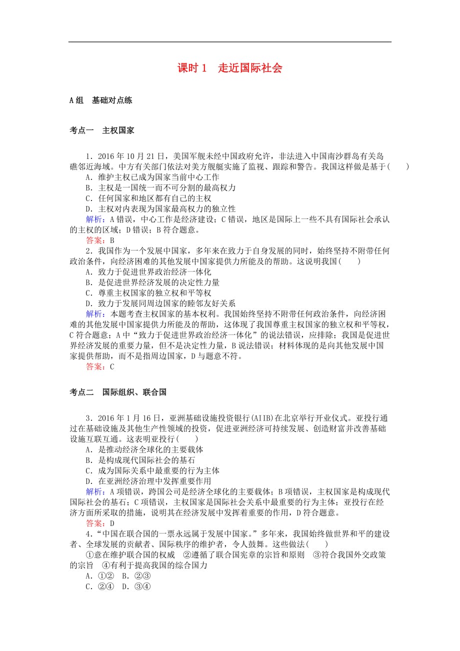 高考政治一轮复习 2.4.1 走近国际社会检测 新人教版必修2_第1页