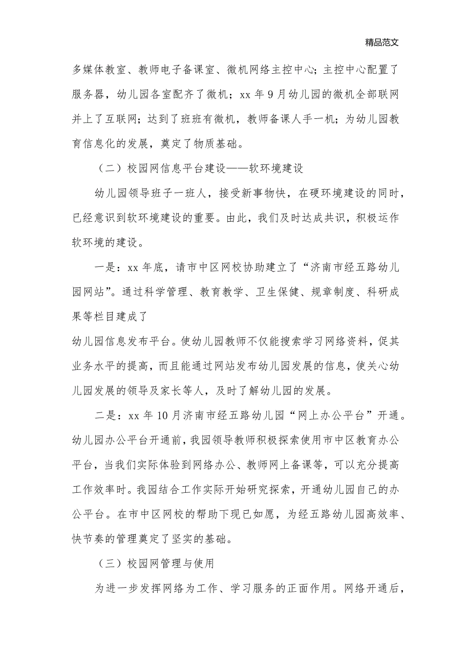 抓教育信息化发展促办园水平提升_幼儿园管理_第2页