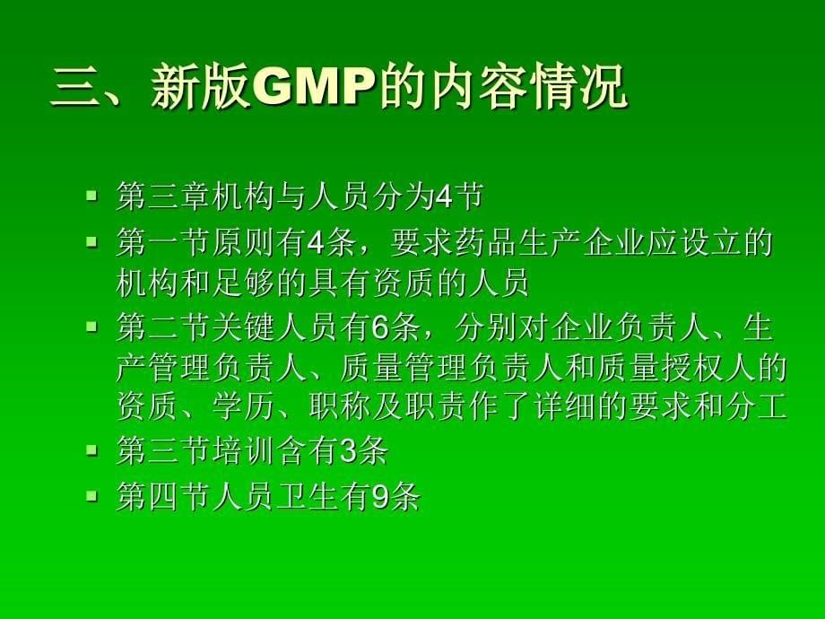 新老版GMP的对比ppt课件_第5页