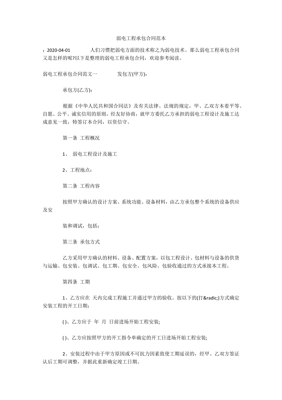 弱电工程承包合同范本（可编辑）_第1页