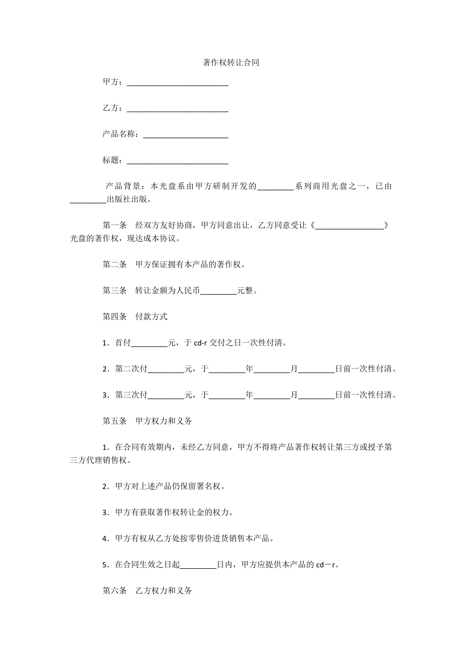 著作权转让合同（可编辑）_第1页