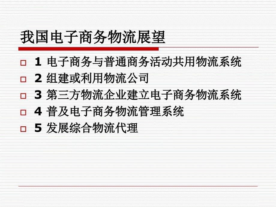 电子商务物流的发展和技术运用ppt课件_第5页