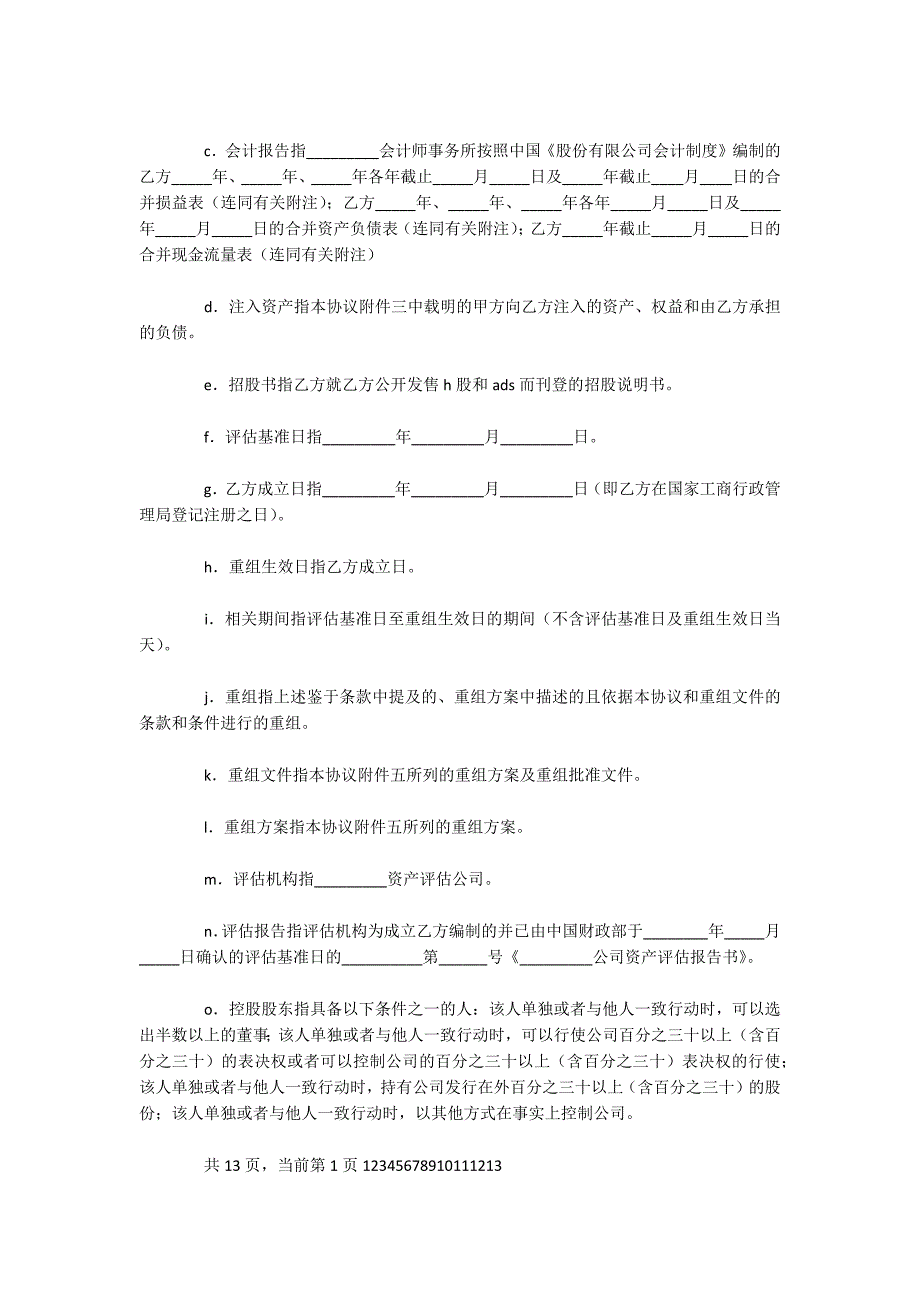 重组协议（可编辑）_第2页