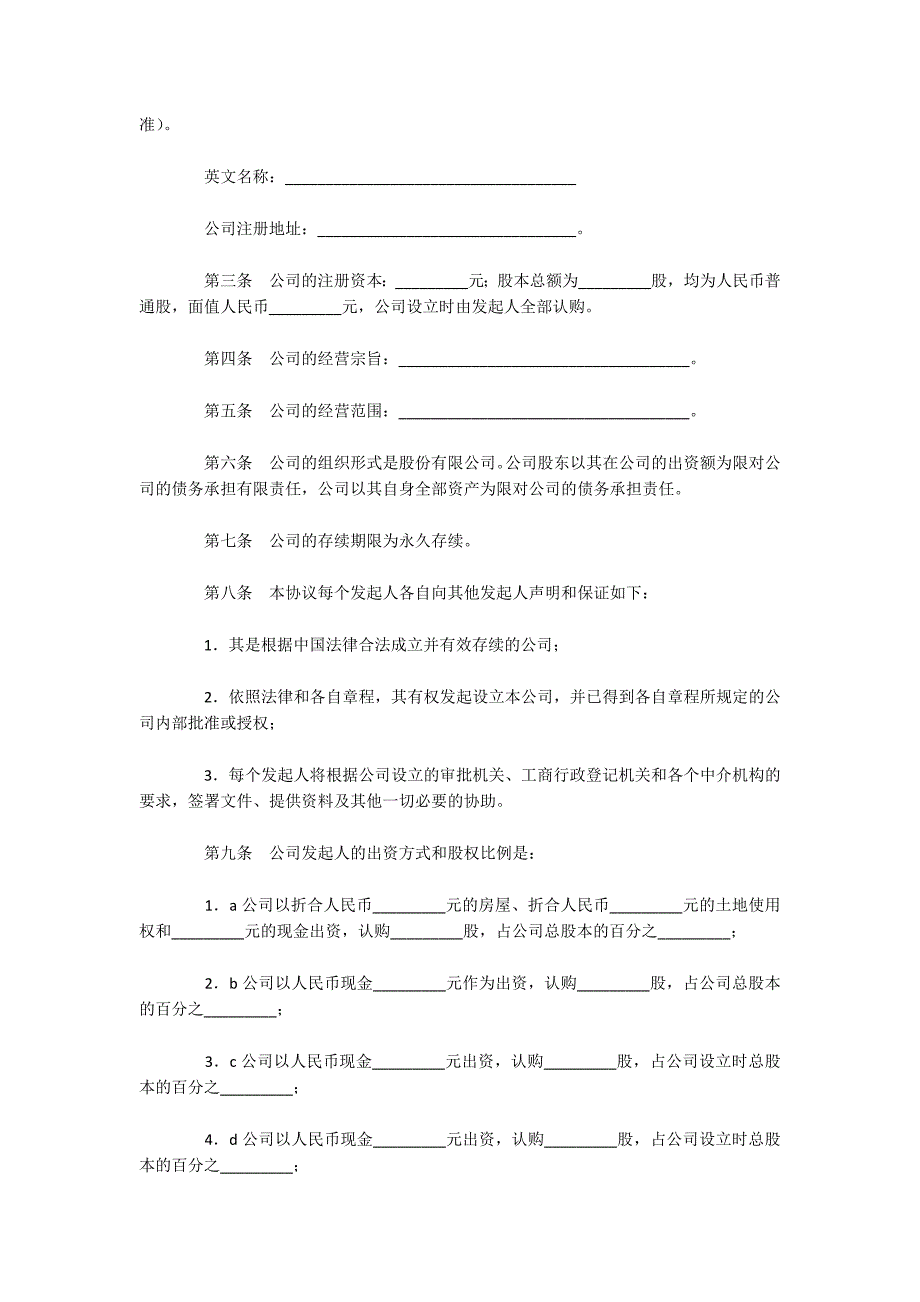 股份有限公司发起人协议书（二）（可编辑）_第2页