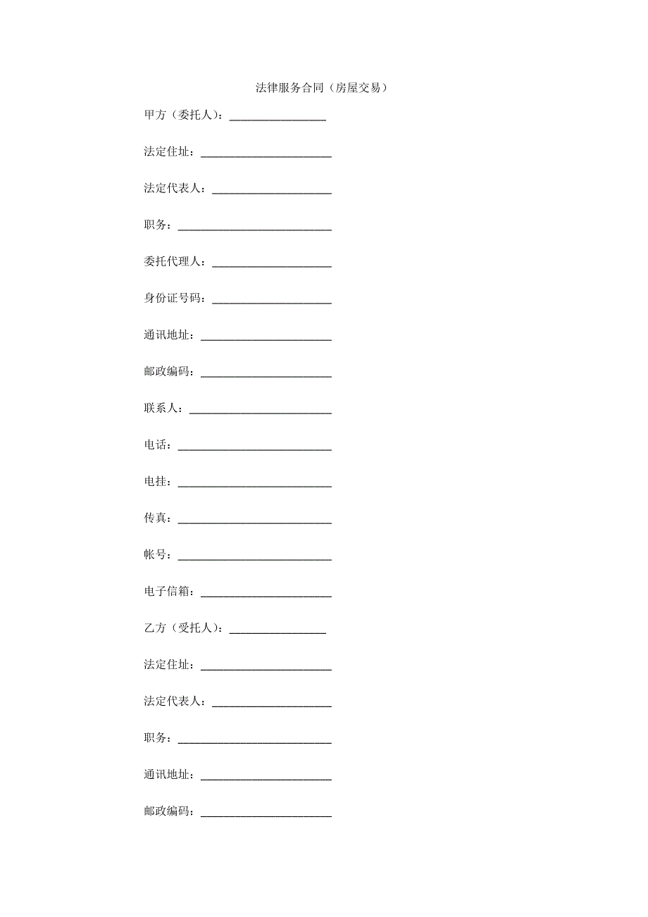 法律服务合同（房屋交易）（可编辑）_第1页