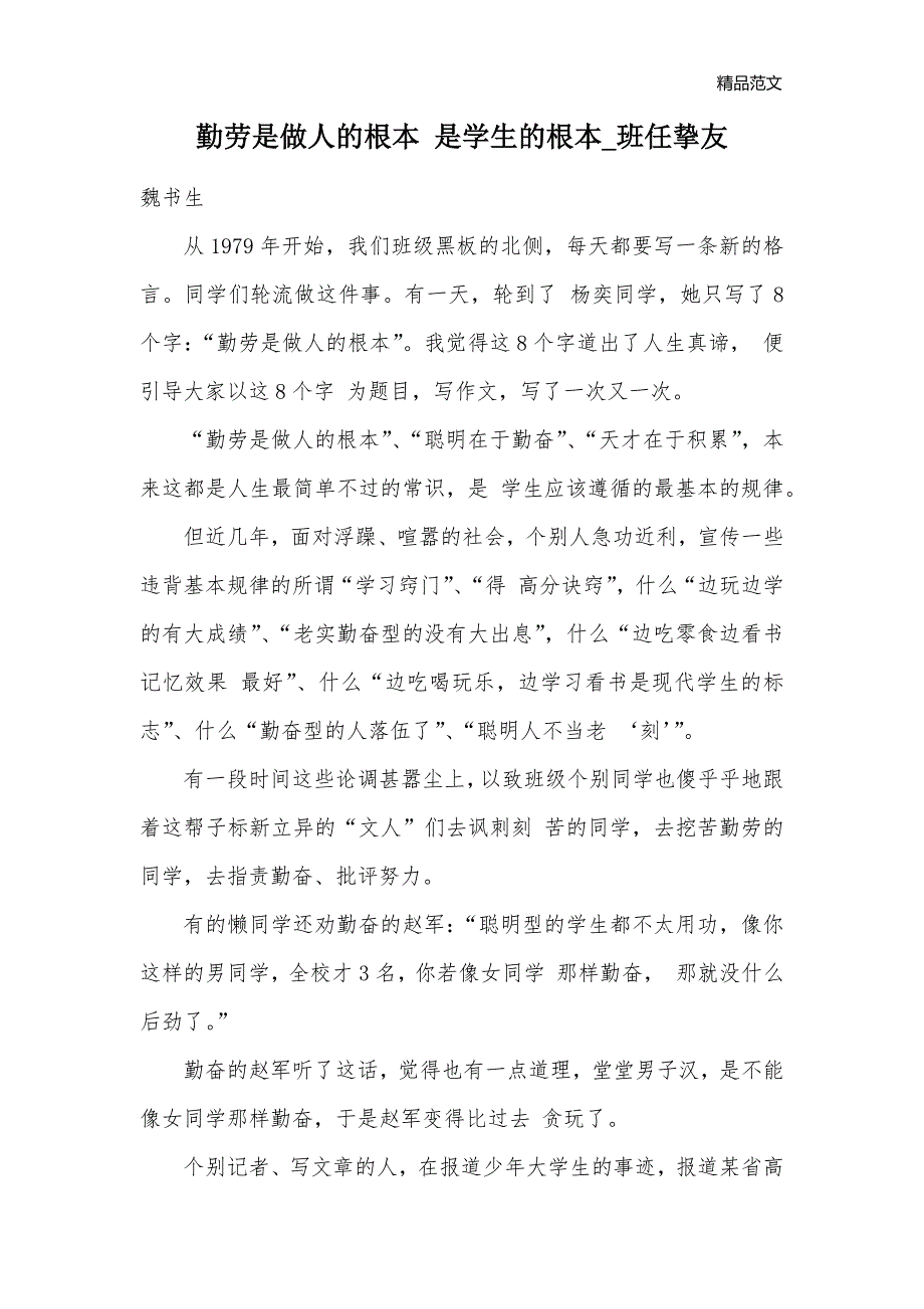 勤劳是做人的根本 是学生的根本_班任挚友_第1页