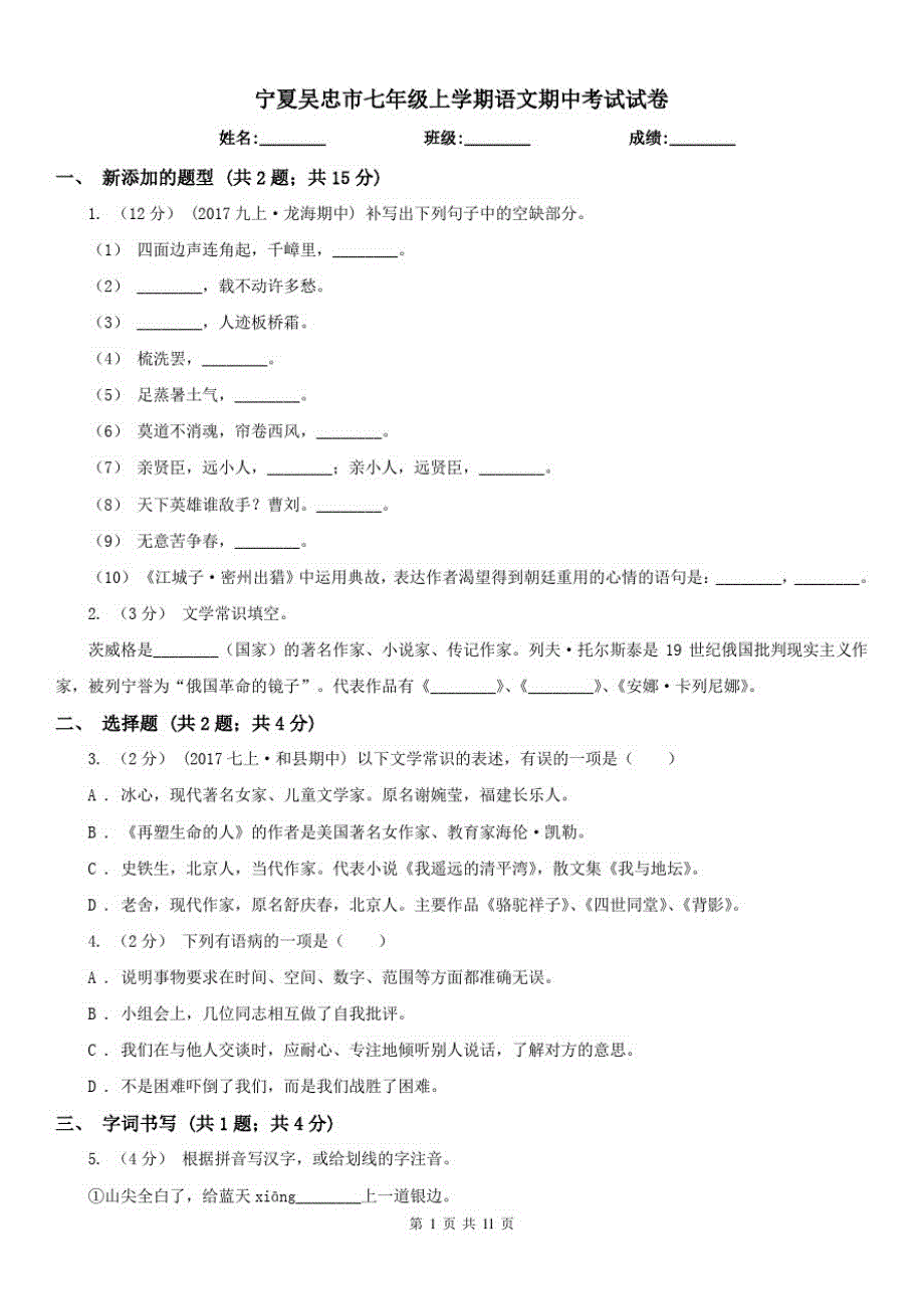 宁夏吴忠市七年级上学期语文期中考试试卷已（新-修订）_第1页