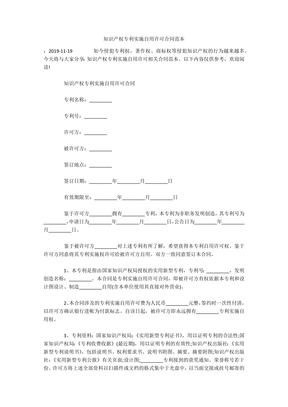 知识产权专利实施自用许可合同范本（可编辑）_第1页