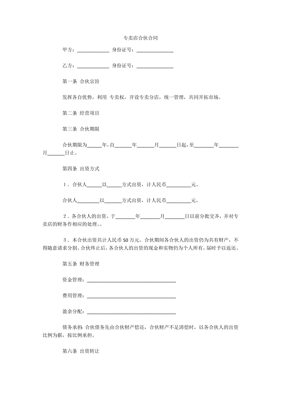 专卖店合伙合同（可编辑）_第1页
