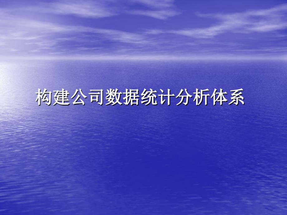 构建数据统计分析体系ppt课件_第1页