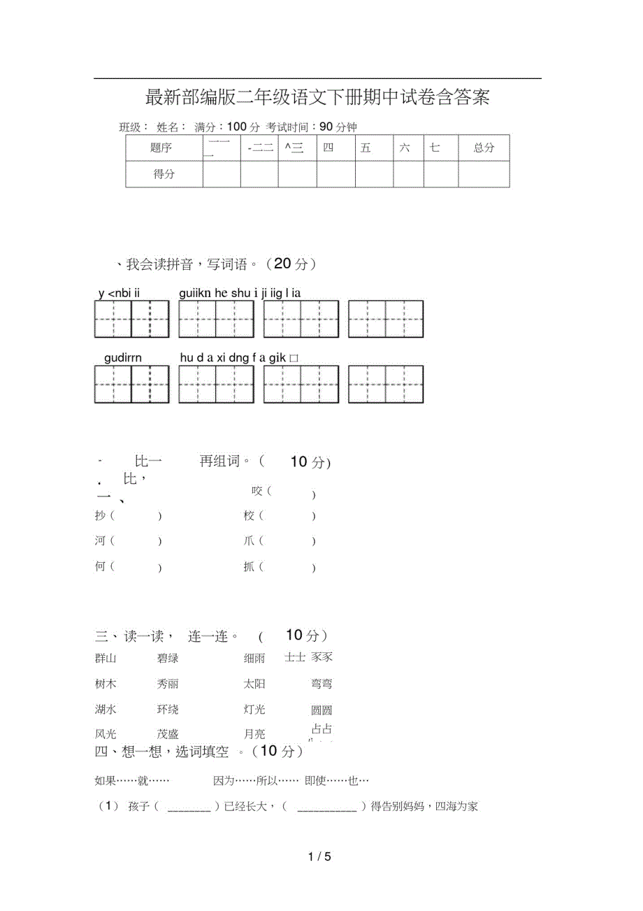 最新部编版二年级语文下册期中试卷含修订_第1页