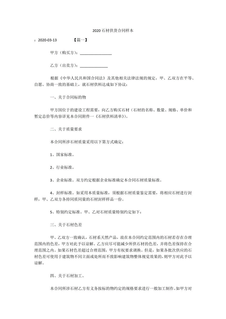 2020石材供货合同样本（可编辑）_第1页