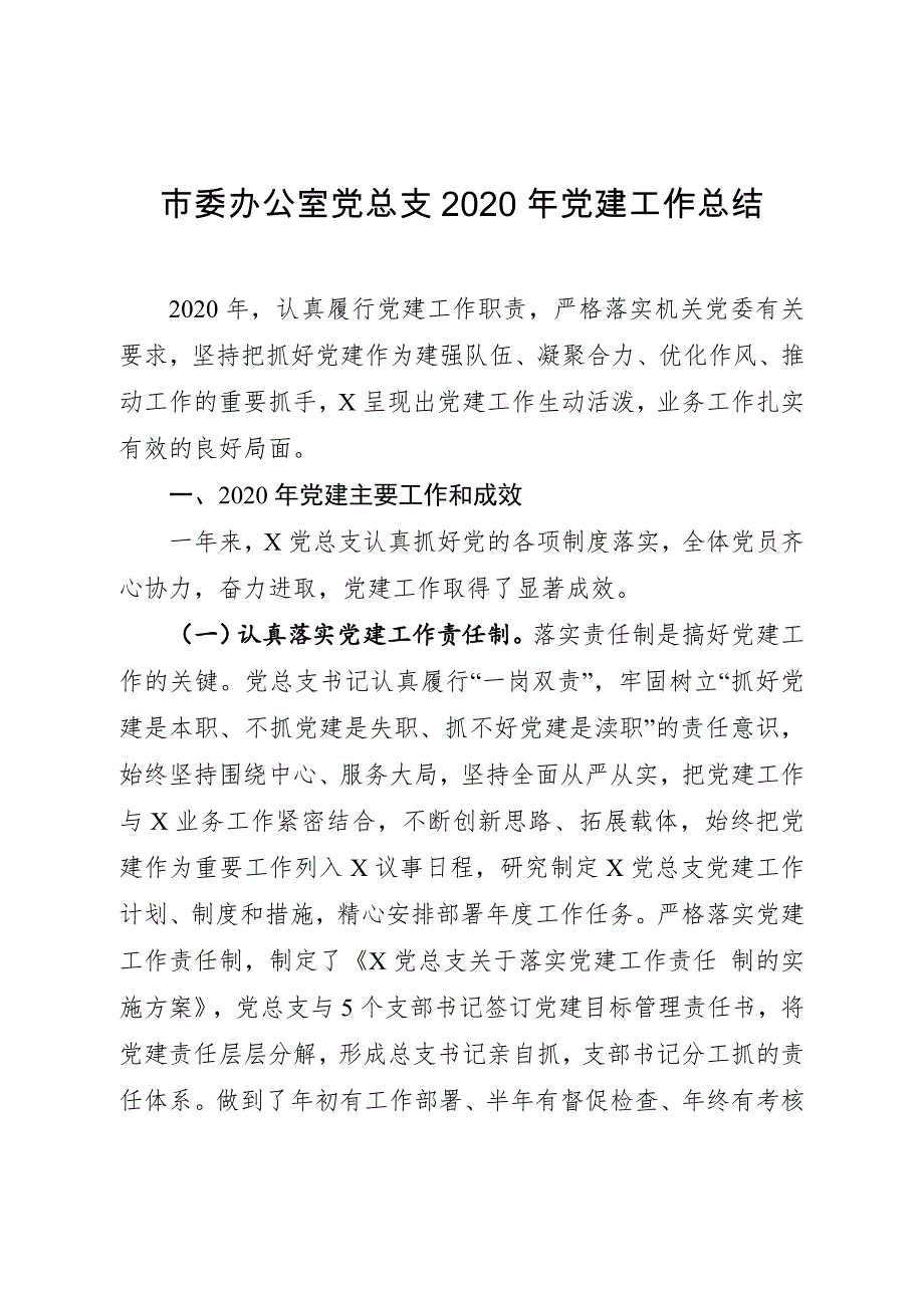 党委办公室党总支2020年党建工作总结_第1页