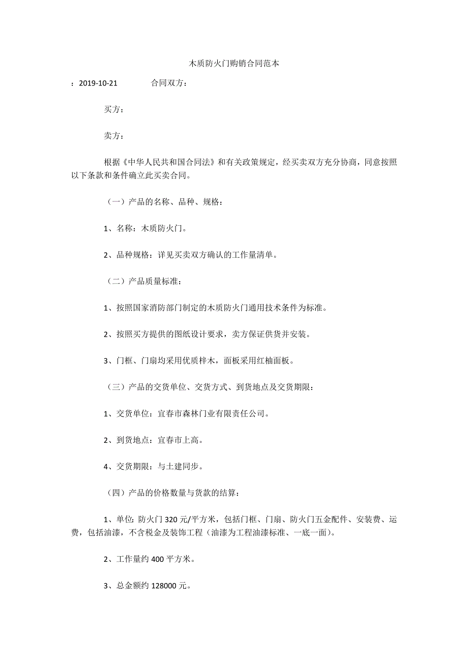 木质防火门购销合同范本（可编辑）_第1页