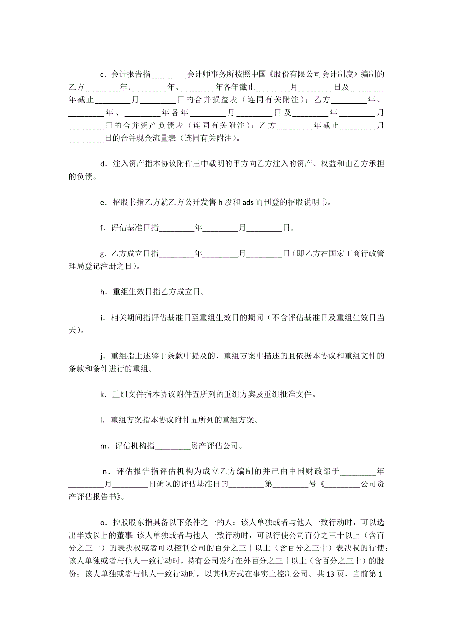 企业重组协议（可编辑）_第2页