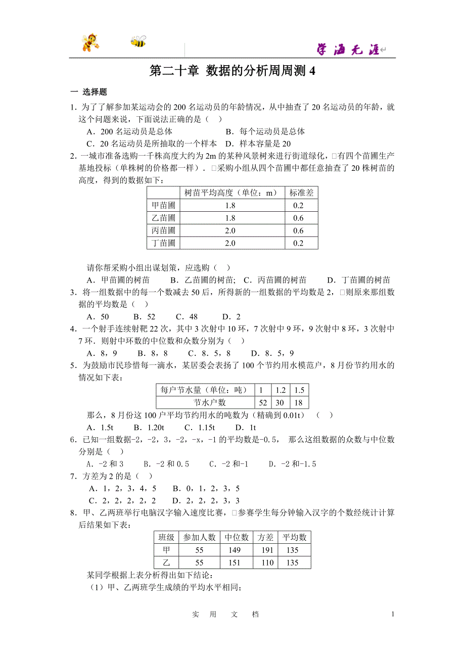 20春八数下(RJ)--4精品试题：第二十章 数据的分析周周测4（全章）_第1页