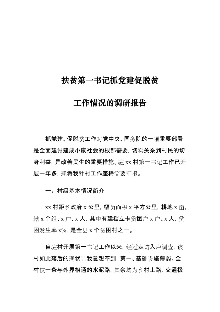 扶贫第一书记抓党建促脱贫工作情况的调研报告_第1页