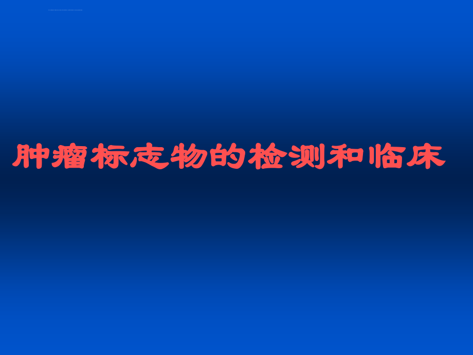 肿瘤标志物的检测和临床ppt课件_第1页