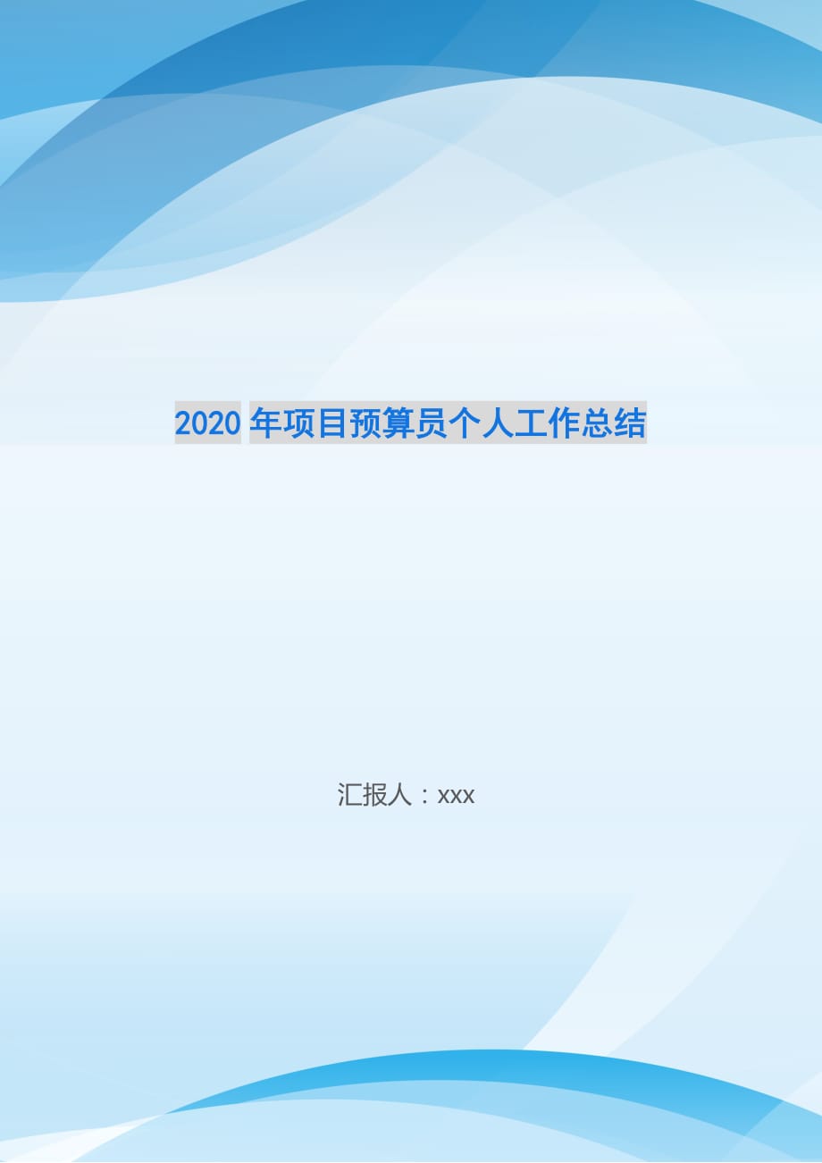 2020年项目预算员个人工作总结_第1页