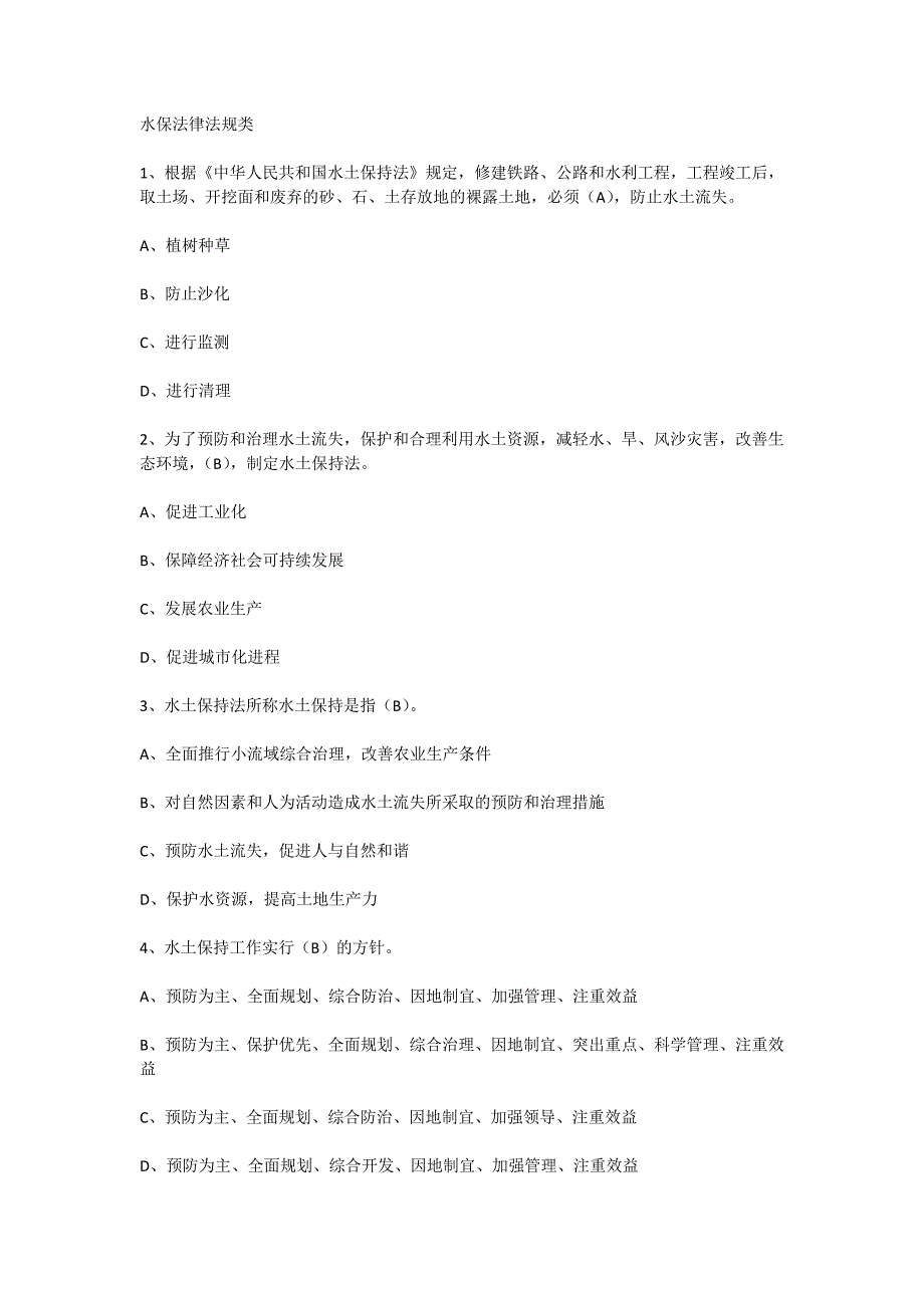 水保法律法规类题库_第1页