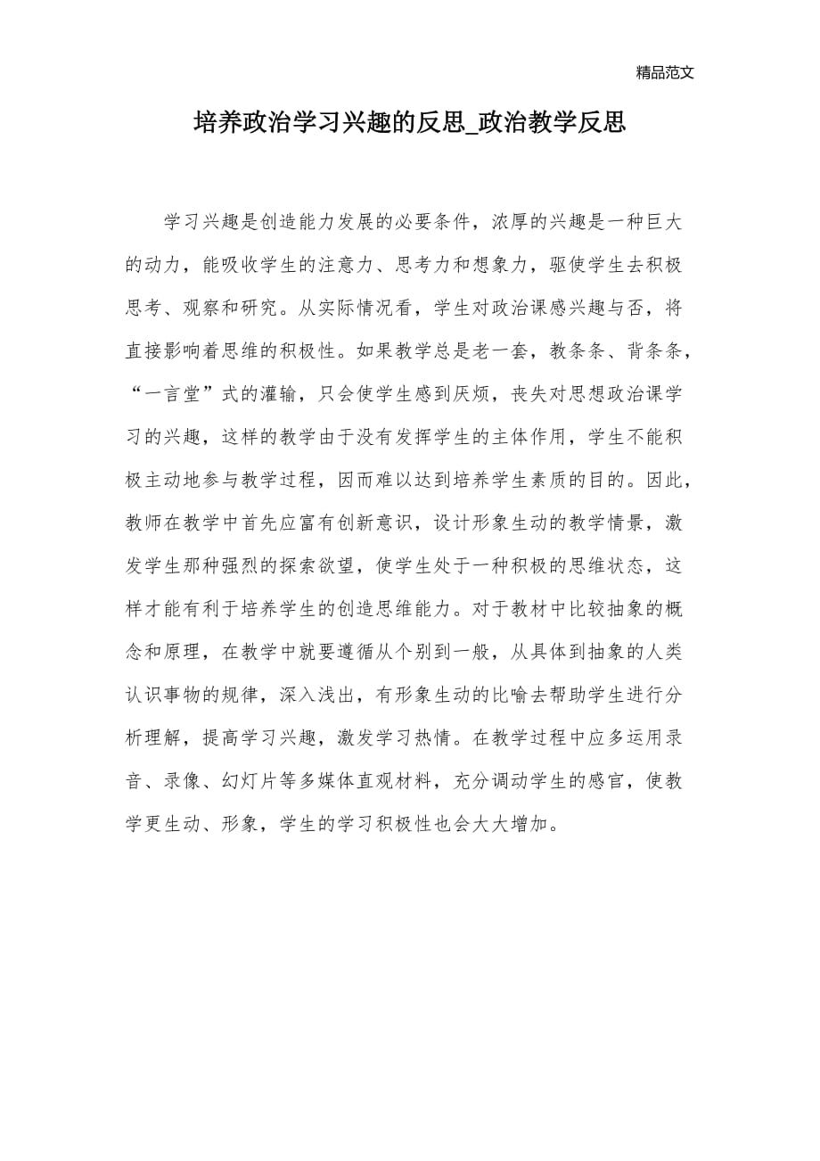 培养政治学习兴趣的反思_政治教学反思_第1页