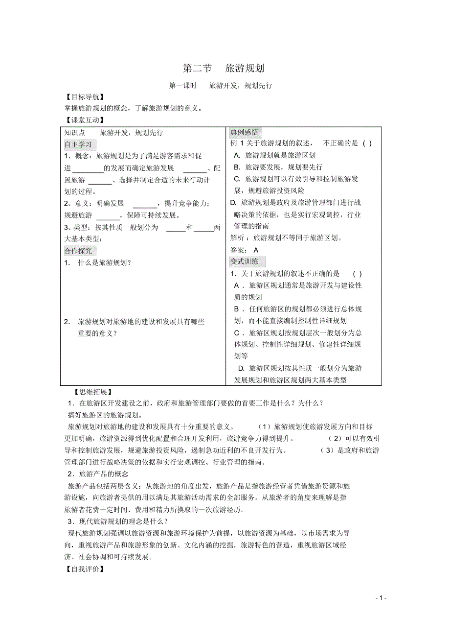 2020高中地理第三单元3.2旅游规划学案鲁教版选修3_第1页