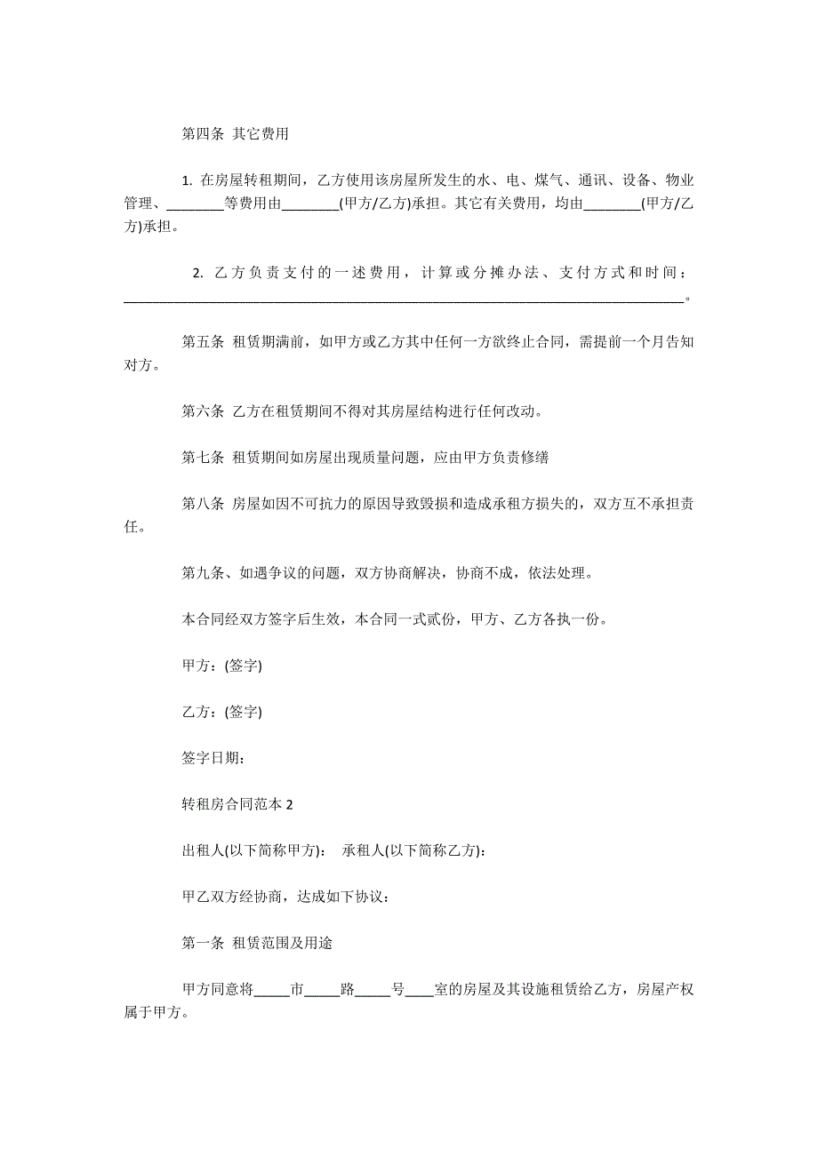 转租房合同四篇（可编辑）_第2页