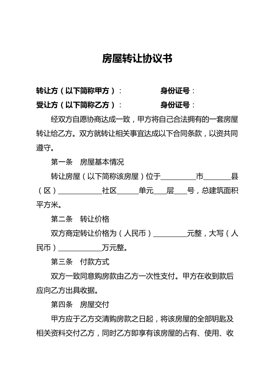 房屋转让协议模板书(标准简洁通用版).doc_第1页