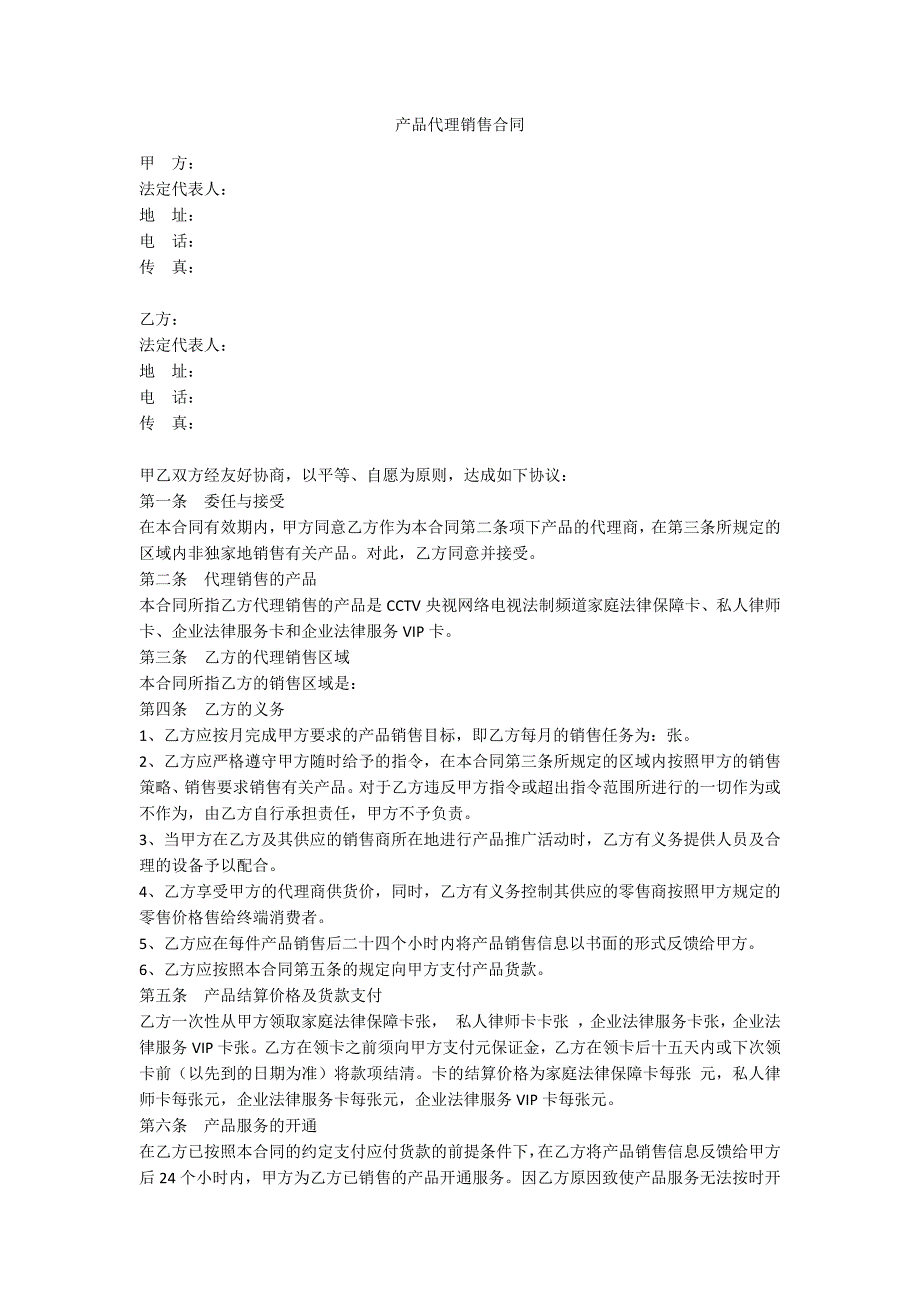 产品代理销售合同（可编辑）_第1页