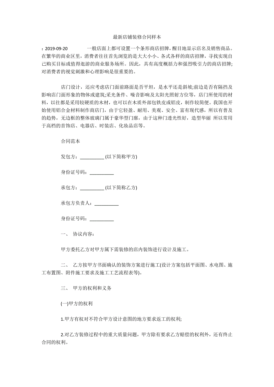 最新店铺装修合同样本（可编辑）_第1页