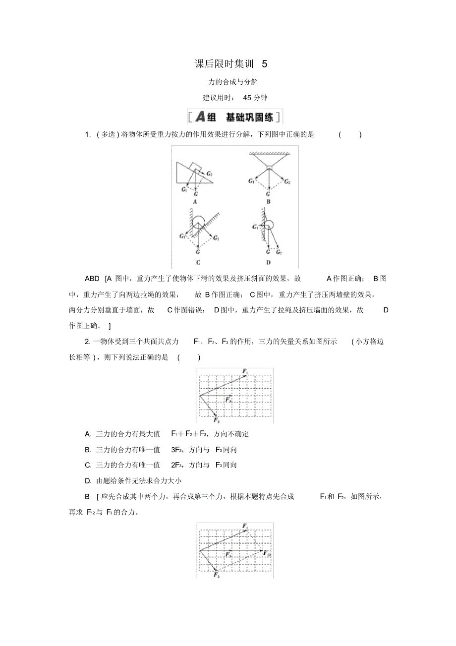 通用版2021版高考物理大一轮复习课后限时集训5力的合成与分解修订_第1页