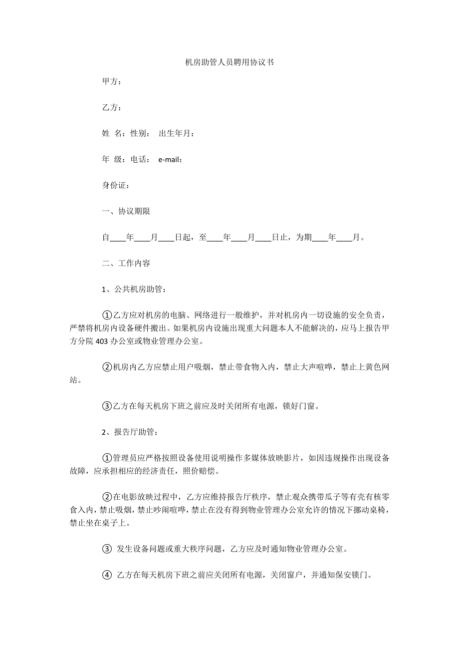 机房助管人员聘用协议书（可编辑）_第1页