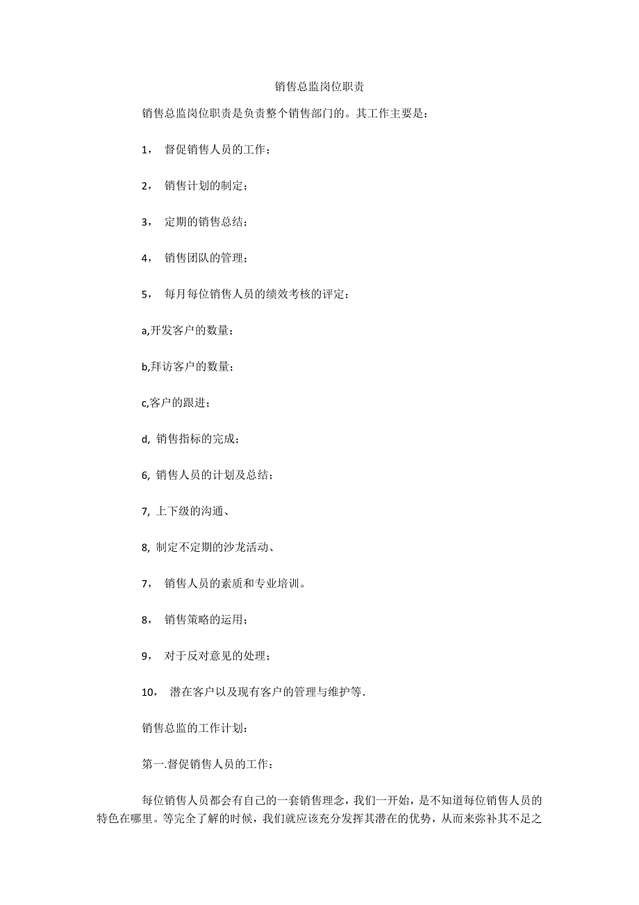 销售总监岗位职责（可编辑）_第1页