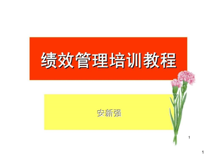 《绩效管理培训教程》PPT幻灯片_第1页