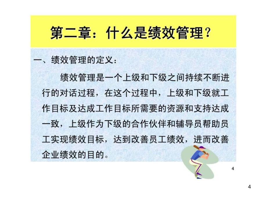 《绩效管理培训教程》PPT幻灯片_第4页