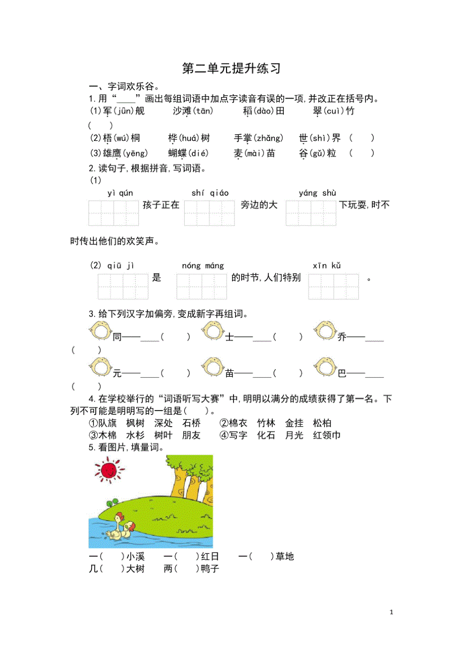 二年级语文上册第二单元提升练习卷-编订_第1页