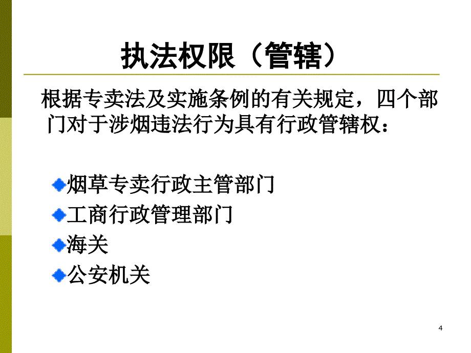 《烟草专卖行政处罚程序》培训PPT幻灯片_第4页