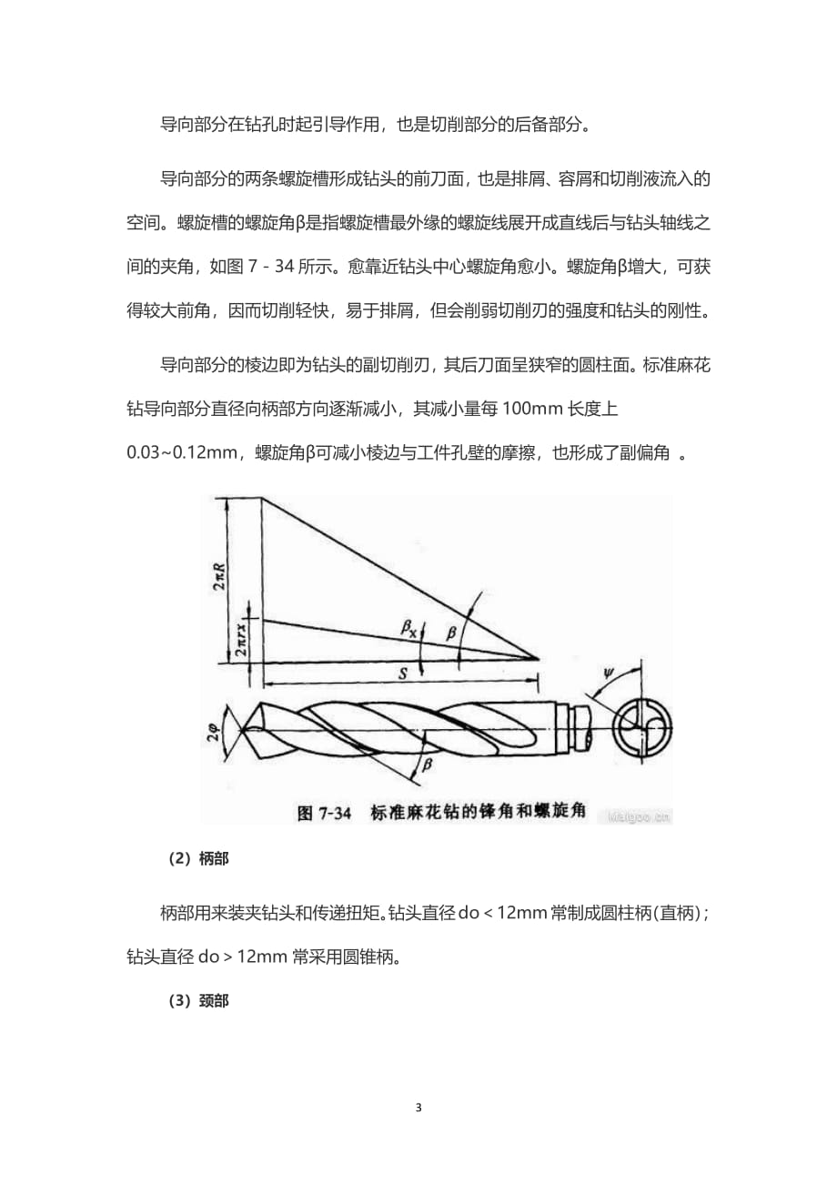 麻花钻的结构以及工作原理（2020年10月整理）.pdf_第3页