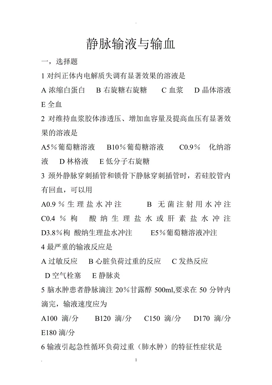 静脉输液与输血习题（2020年10月整理）.pdf_第1页