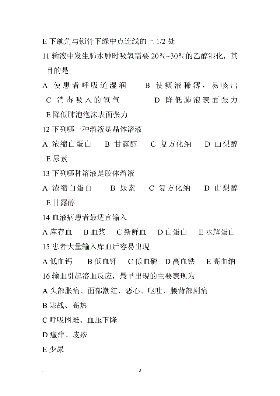 静脉输液与输血习题（2020年10月整理）.pdf_第3页