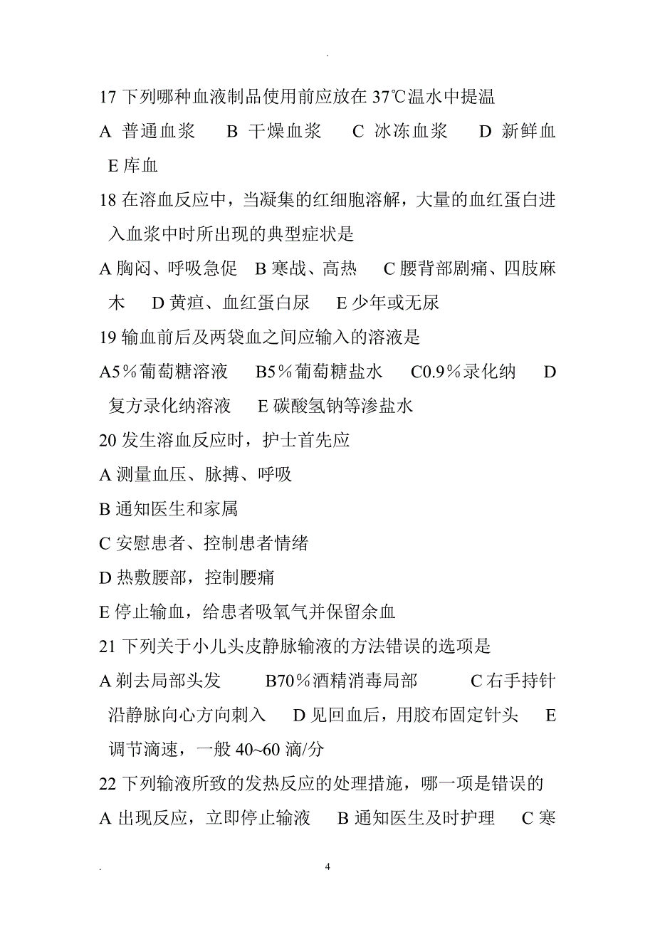 静脉输液与输血习题（2020年10月整理）.pdf_第4页