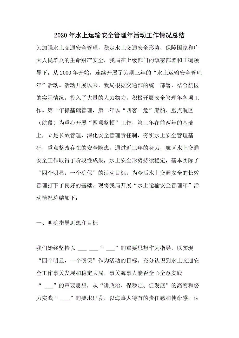 2020年水上运输安全管理年活动工作情况总结_第1页