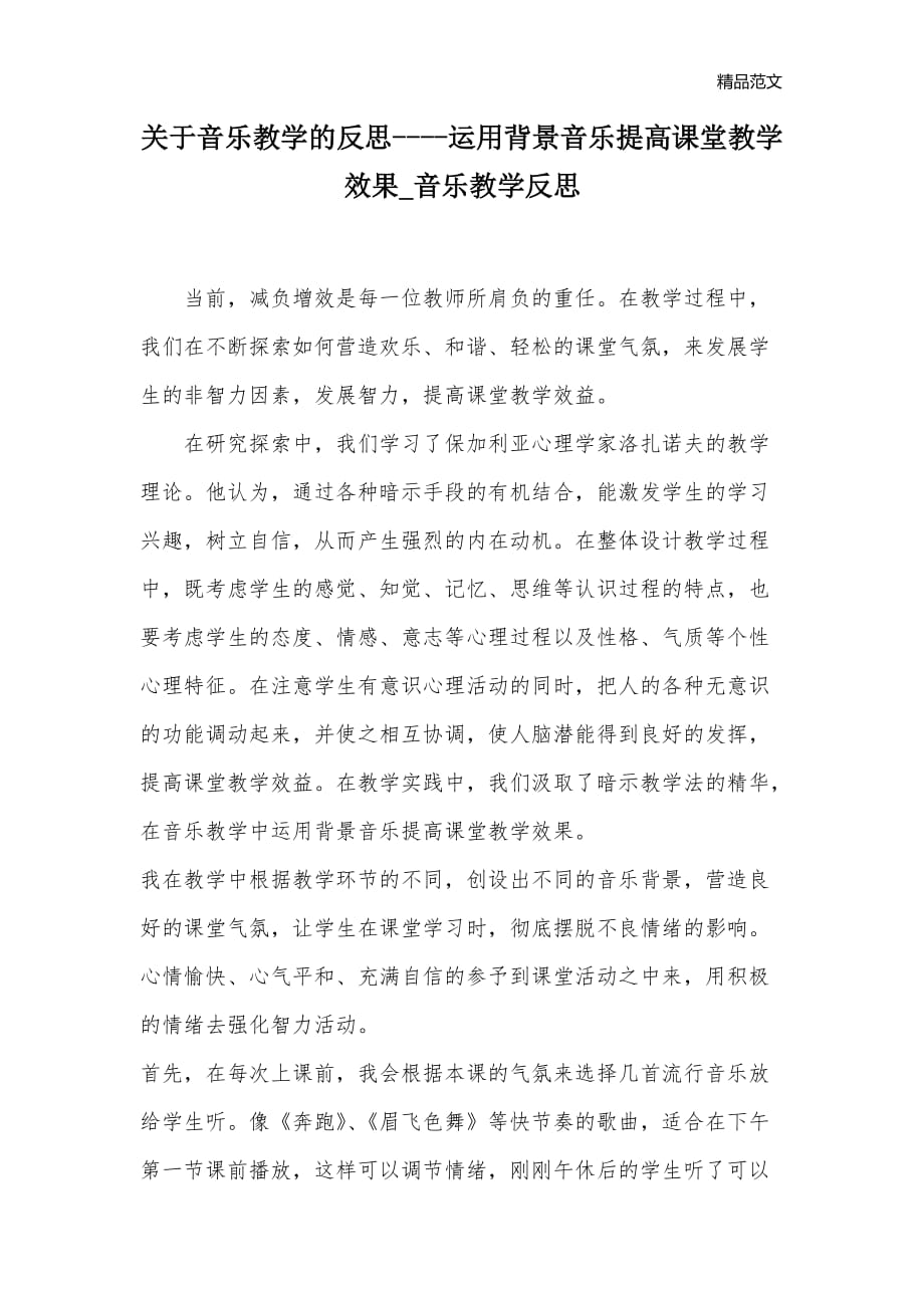 关于音乐教学的反思----运用背景音乐提高课堂教学效果_音乐教学反思_第1页