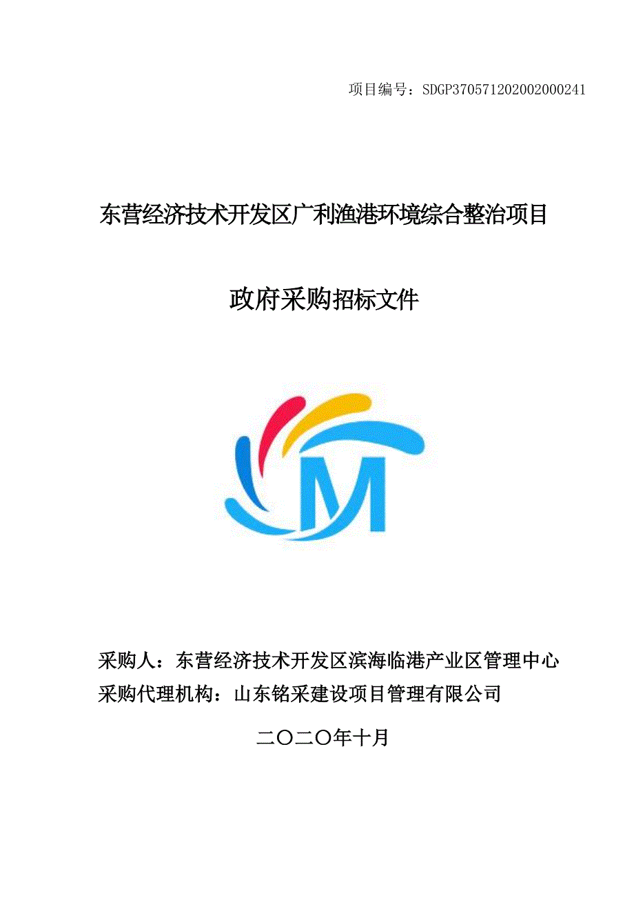 东营经济技术开发区广利渔港环境综合整治项目招标文件_第1页