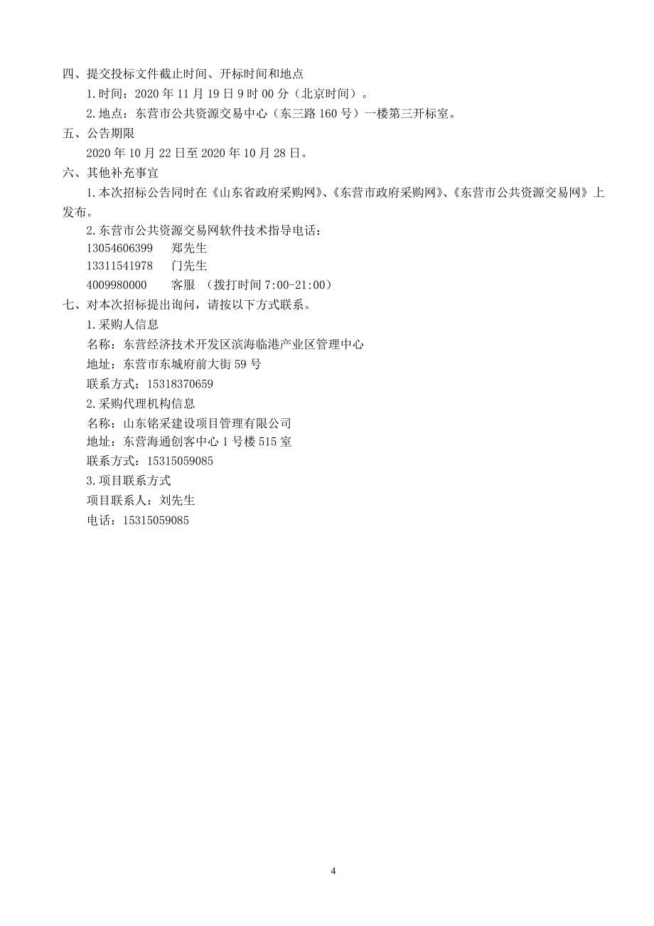 东营经济技术开发区广利渔港环境综合整治项目招标文件_第5页